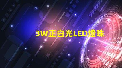 3W正白光LED燈珠多少伏供電？